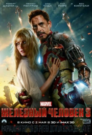 Постер Iron Man Three
